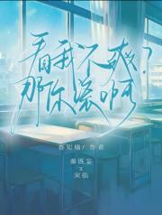 看我不爽？那你滚啊