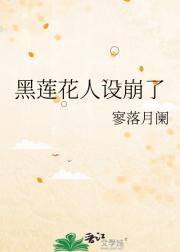黑莲花人设崩了