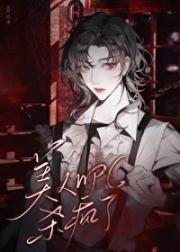 美人NPC杀疯了