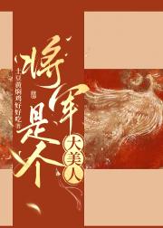 将军是个大美人