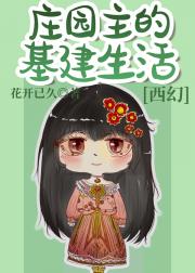 庄园主的基建生活[西幻]