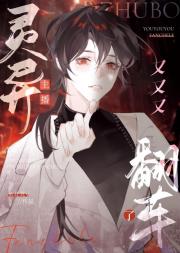 灵异主播又又又翻车了