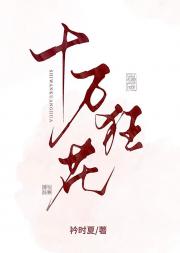 十万狂花