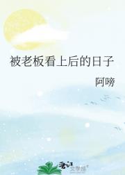 被老板看上后的日子