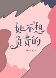 她不想负责的