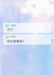 巧了，你也是替身？