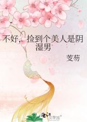 不好，捡到个美人是阴湿男