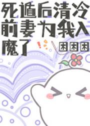 前妻是清冷剑修（双重生）