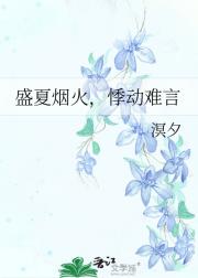 盛夏烟火，悸动难言