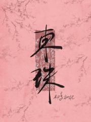 东珠