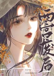 是平妻也是被废的皇后
