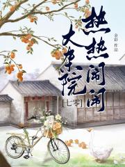 大杂院换夫养娃日常[七零]