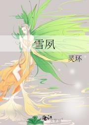 雪夙
