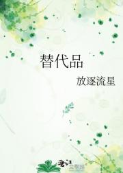 替代品