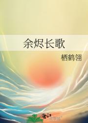 余烬长歌