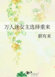 万人迷女主选择重来