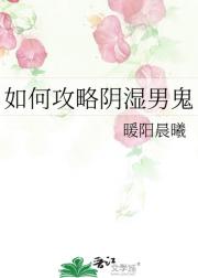 如何攻略阴湿男鬼
