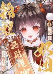 锦鲤奶团三岁半，捡个霸总当爸爸