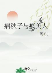 病秧子与疯美人