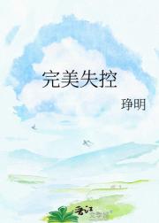 完美失控