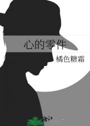心的零件