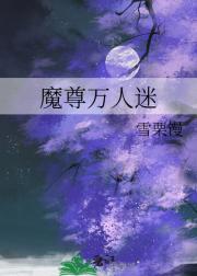 魔尊万人迷