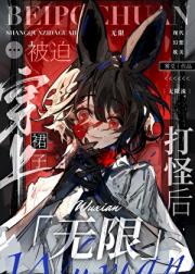 被迫穿上裙子打怪后[无限]