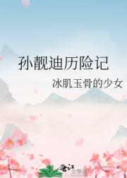 孙靓迪历险记