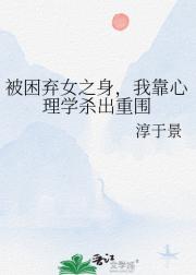 被困弃女之身，我靠心理学杀出重围