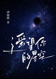 遥望你的星空
