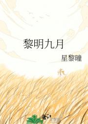 黎明九月