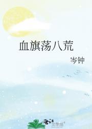 血旗荡八荒