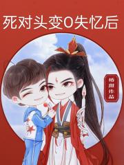 死对头变O失忆后