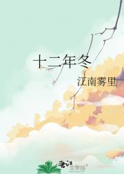 十二年冬