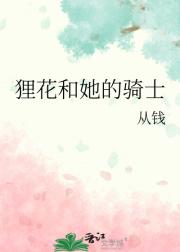 狸花和她的骑士