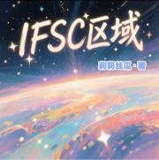 IFSC区域