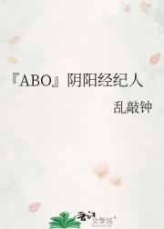 『ABO』阴阳经纪人