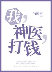 我，神医，打钱