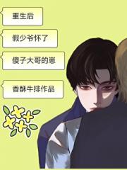 狂拽假少爷怀了傻子大哥的崽
