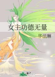 女主功德无量