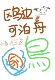鸥边可泊舟（重生）