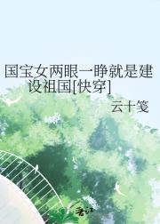 国宝女两眼一睁就是建设祖国[快穿]