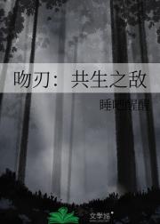 吻刃：共生之敌