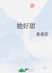 她好甜
