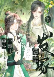 重生小哥儿他发家致富