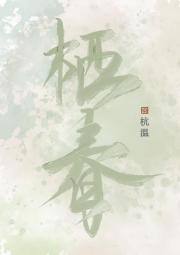 栖春