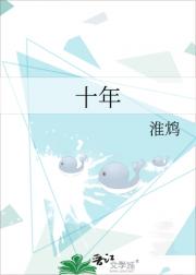 十年