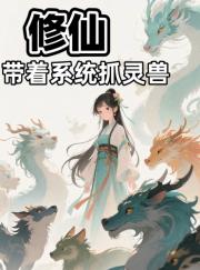 修仙：带着系统抓灵兽