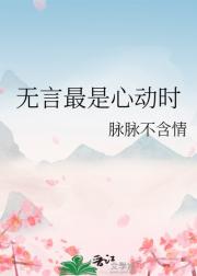 无言最是心动时