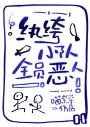 纨绔小队，全员恶人